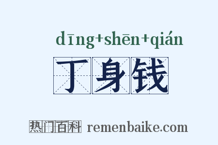 丁身钱是什么意思的图片